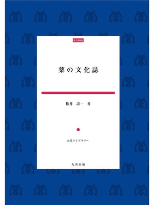 cover image of 薬の文化誌